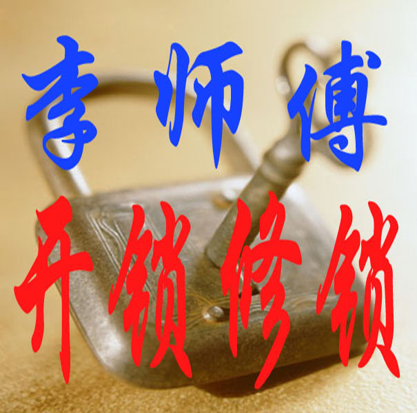 蘭州李師傅開鎖修鎖公司